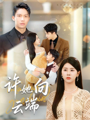 许她向云端（88集）百亿短剧好看计划