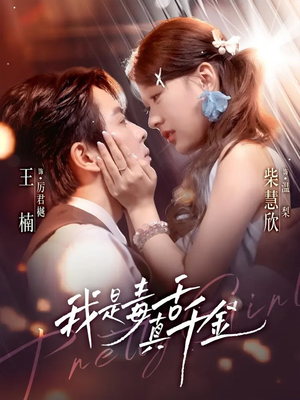 我是毒舌真千金（73集）短剧精彩不容错过