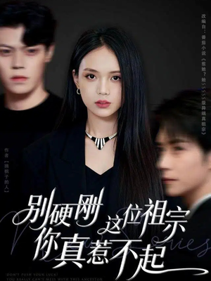 别硬刚这位祖宗你真惹不起（87集）热门短剧推荐短剧片段