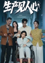 生产见人心（40集）喜欢追剧的看过来