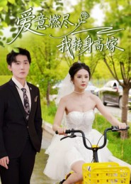 爱意燃尽，我转身高嫁（65集）火爆短剧精彩片段