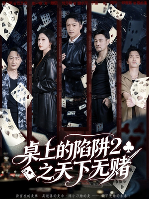 桌上的陷阱2之天下无赌（60集）熬夜也要追的短剧
