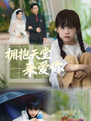 拥抱天堂来爱你（60集）深夜必看热门短剧推荐