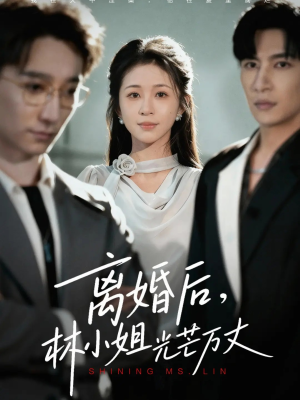 离婚后林小姐光芒万丈（62集）短剧最终回限免畅看