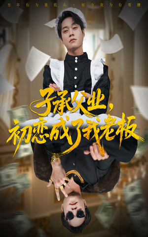 子承父业，初恋成了我老板（70集）不睡觉也要看完的短剧