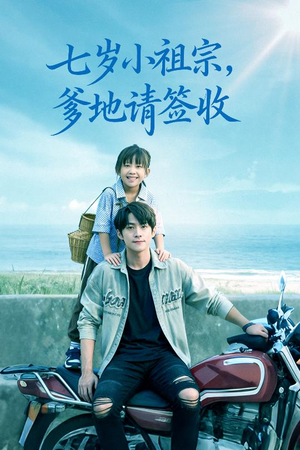 七岁小祖宗爹地请签收（61集）最新短剧火爆来袭