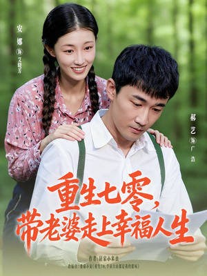 重生七零带老婆走上幸福人生（80集）每晚准时更新分享