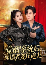 觉醒系统后保镖老婆狂追夫（70集）最新热播短剧推荐