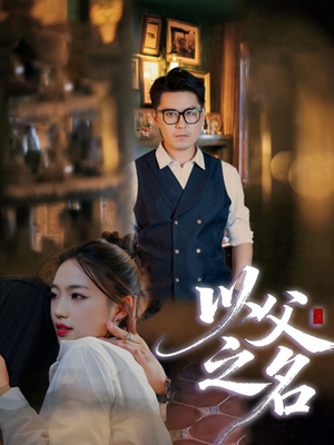 以父之名（30集）短剧宝藏全集限免看