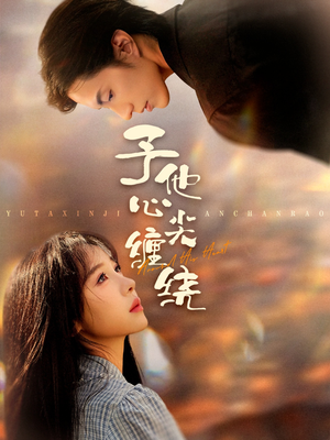 予他心尖缠绕（60集）爆火短剧大结局抢先看