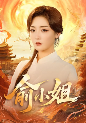 俞小姐（66集）爆火短剧大结局抢先看