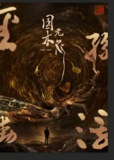 国木无双（50集）不睡觉也要看完的短剧