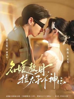 名媛教母，拉太子下神探（75集）热门短剧持续更新