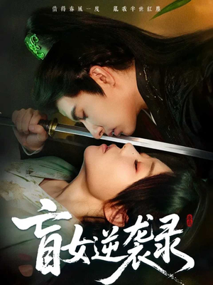 盲女逆袭录（82集）短剧太好看了精彩推荐