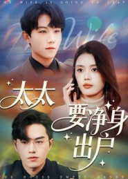 太太要净身出户（71集）百亿短剧好看计划