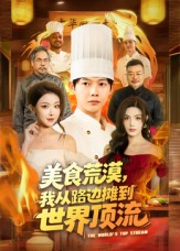 美食荒漠：我从路边摊到世界顶流（81集）看一段就想看完的短剧