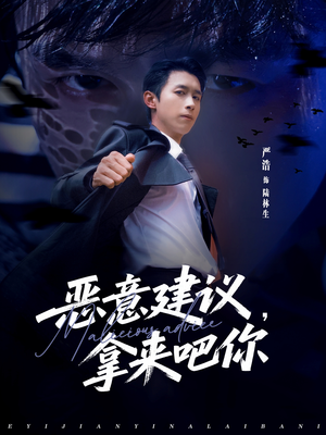 恶意建议，拿来吧你（82集）热播短剧停不下来