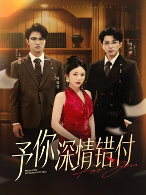 予你深情错付（34集）短剧宝藏全集限免看