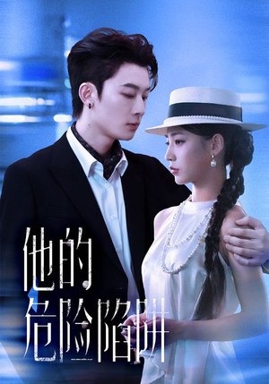 他的危险陷阱（56集）这部短剧太好看了