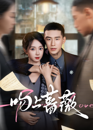 吻上蔷薇（85集）好看剧情短剧推荐分享