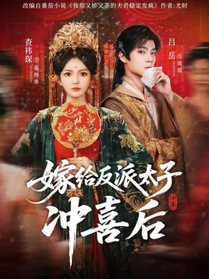 嫁给反派太子冲喜后（64集）温柔追捕短剧剧情