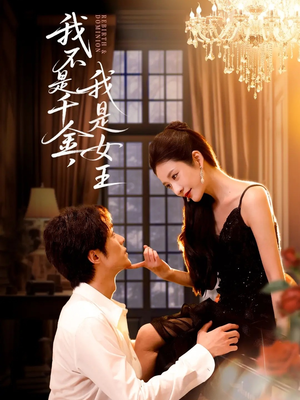 我不是千金，我是女王（60集）深夜必看热门短剧推荐