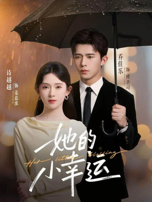 她的小幸运（65集）热门古装短剧推荐