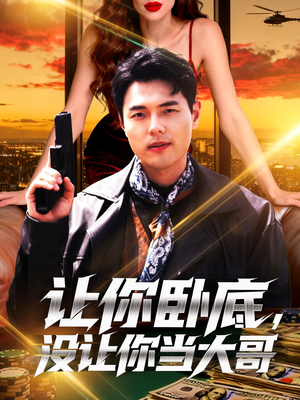 让你卧底，没让你当大哥（80集）短剧全集秒播无卡顿