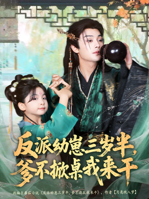 反派幼崽三岁半，爹不掀桌我来干（80集）看完还想看的精彩短剧