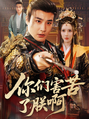 你们害苦了朕啊（70集）超火爆短剧抢先看