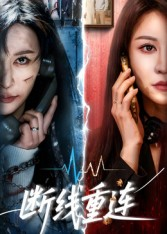 断线重连（57集）短剧全系列免费畅享