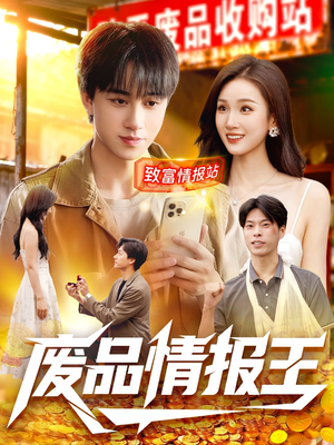 废品情报王（117集）热门情感家庭短剧