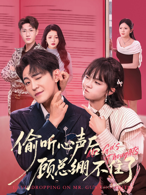 偷听心声后，顾总绷不住了（60集）古装短剧热门推荐