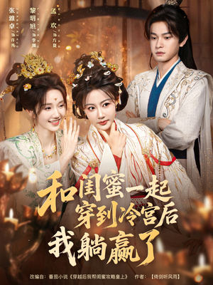 和闺蜜一起穿到冷宫后我躺赢了（80集）热门短剧每天更新