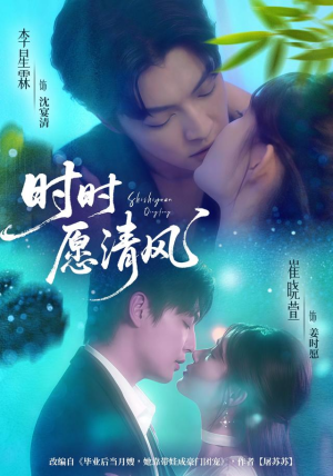 时时愿清风（56集）古装宫斗短剧推荐