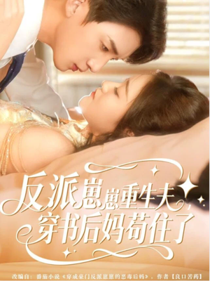 反派崽崽重生夫，穿书后妈苟住了（80集）又一部超火短剧抢先看