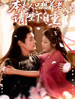 本夫人只想养老，请陛下自重（78集）精彩短片好剧推荐