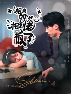 相亲99次，相到老板了（81集）红果免费短视频剧