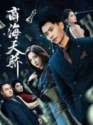 商海天骄（70集）左下角看全集精彩短剧