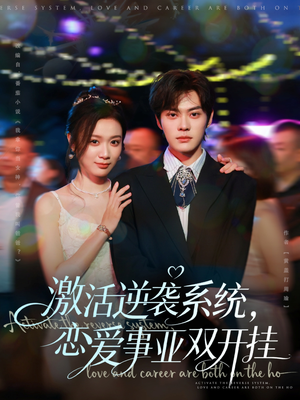 激活逆袭系统，恋爱事业双开挂（80集）每天更新热门短剧