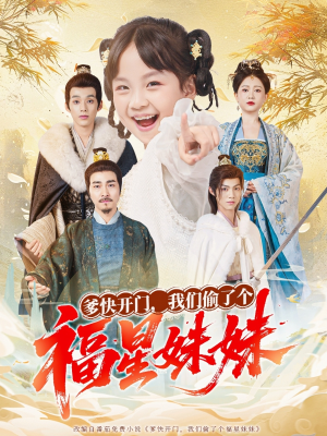 爹快开门我们偷了个福星妹妹（80集）短剧全集畅看无门槛