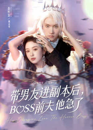 带男友进副本后，BOSS前夫他急了（79集）深夜短剧推荐精彩片段