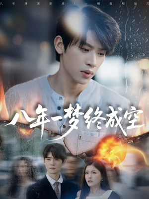 真心不负岁月长（60集）新番短剧计划好剧分享