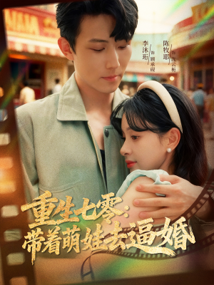 重生七零：带着萌娃去逼婚（76集）在红果短剧免费看全集
