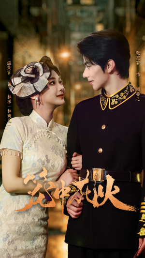 笼中花火（74集）热门短剧持续更新