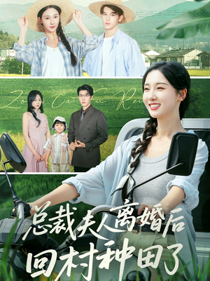 总裁夫人离婚后回村种田了（72集）短剧女演员排行榜