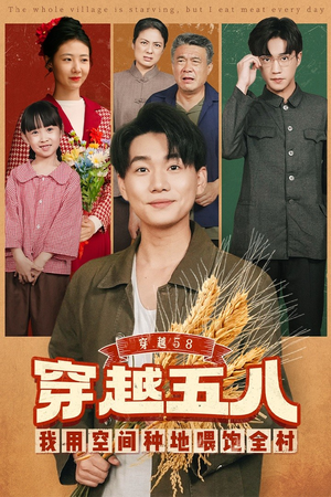 穿越58我用空间种地喂饱全村（76集）热播短剧持续更新