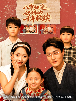 八零归途妈妈的十年救赎（75集）热门短剧新剧推荐