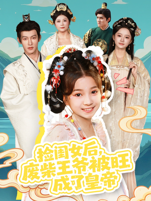 捡闺女后，废柴王爷被旺成了皇帝（72集）热播短剧持续更新