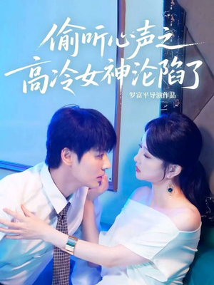偷听心声之高冷女神沦陷了（60集）短剧结局篇全集直通